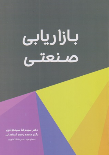 کتاب بازاریابی صنعتی نگاه دانش